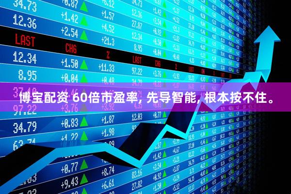 博宝配资 60倍市盈率, 先导智能, 根本按不住。