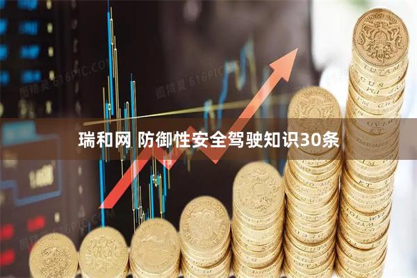 瑞和网 防御性安全驾驶知识30条