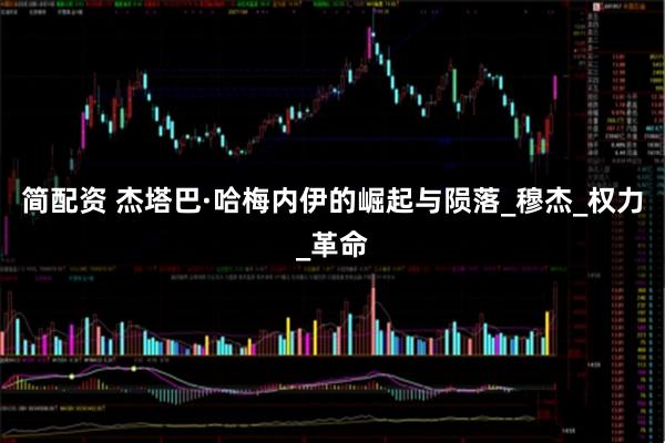 简配资 杰塔巴·哈梅内伊的崛起与陨落_穆杰_权力_革命